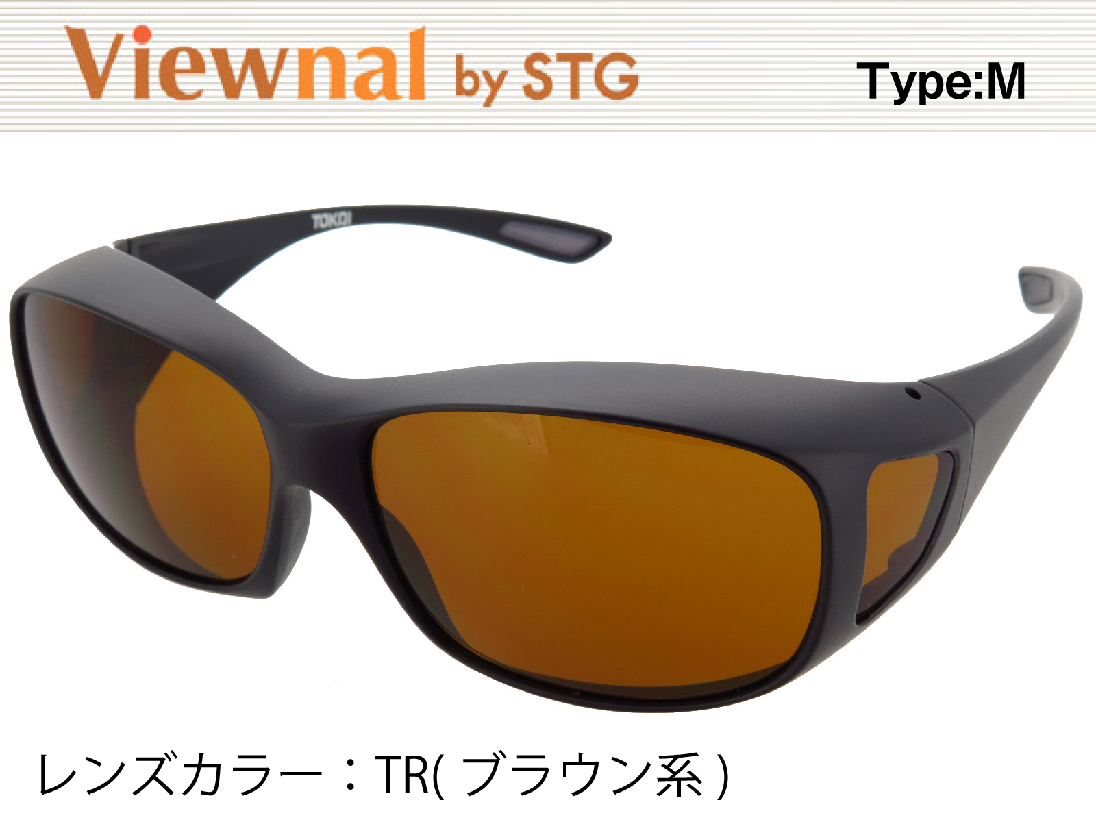 オーバーグラス サングラス CCP400 Viewnal by STG Type-M 大きめサイズ ビューナル 遮光レンズ TR