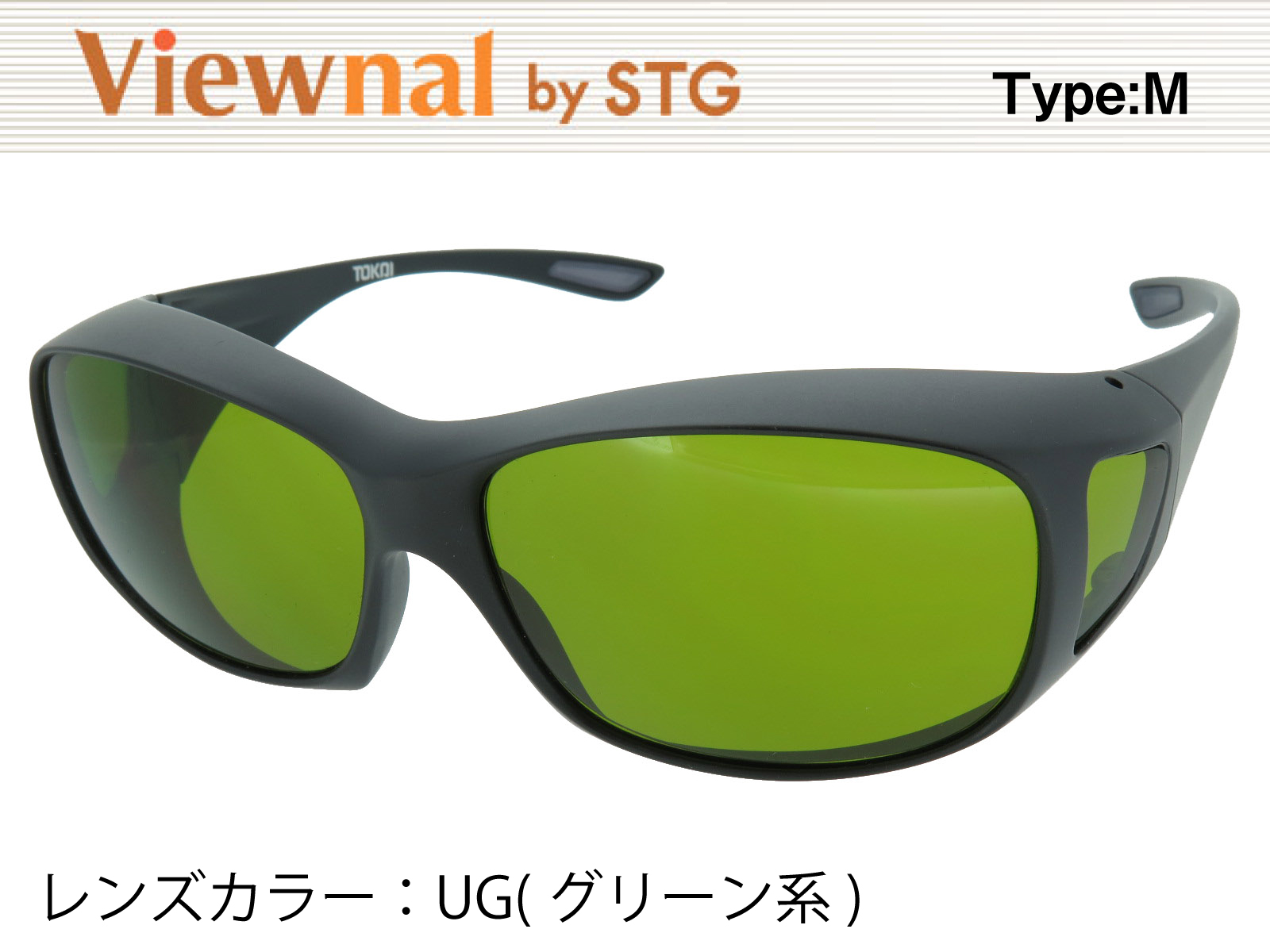 オーバーグラス サングラス CCP400 Viewnal by STG Type-M 大きめサイズ ビューナル 遮光レンズ UG