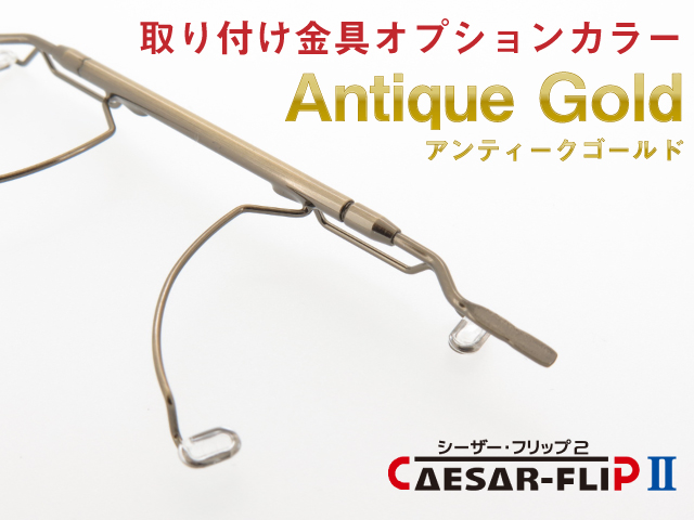 シーザーフリップ2 オプション 取り付け金具 アンティークシルバー