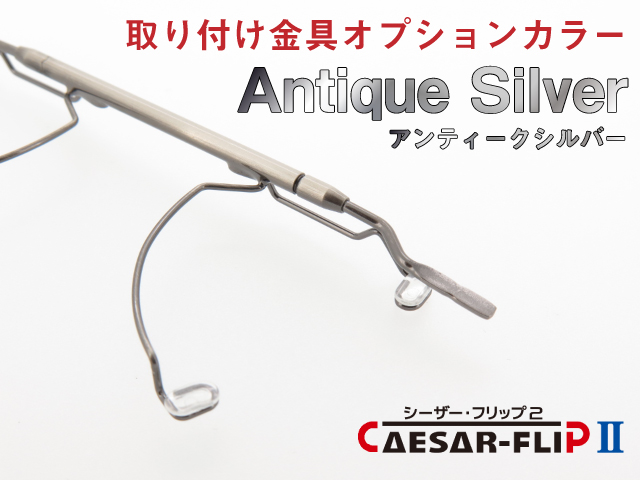 シーザーフリップ2 オプション 取り付け金具 アンティークシルバー