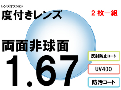 オプションレンズ 屈折率1.67 非球面 度付プラスチックレンズ