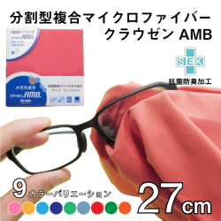 抗菌防臭タイプ メガネ拭き クラウゼンAMB ドットクリーン 27cm