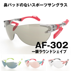 AirFly エアフライ 鼻パッドのないスポーツサングラス AF-301 スポーティシェイプ