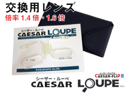 シーザーフリップ2　シーザールーペ 跳ね上げ 前掛け 拡大鏡 交換用レンズ