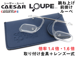 シーザーフリップ2　シーザールーペ 跳ね上げ 前掛け 拡大鏡 取り付け金具一式