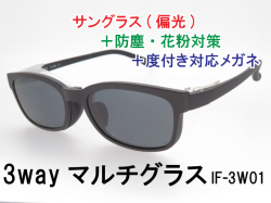 3WAY マルチグラス 花粉対策 度付き対応 マグネット式前掛けサングラス IF-3W02
