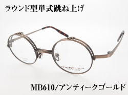 丸型 単式跳ね上げ バネ丁番 チタンフレーム 日本製(鯖江) MB-610 Col.1 アンティークゴールド