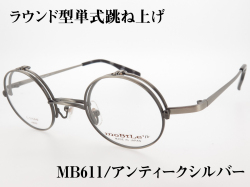丸型 単式跳ね上げ バネ丁番 チタンフレーム 日本製(鯖江) MB-611 Col.2 アンティークシルバー
