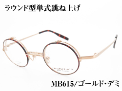 丸型 単式跳ね上げ バネ丁番 チタンフレーム 日本製(鯖江) MB-614 Col.2 ゴールド/デミ