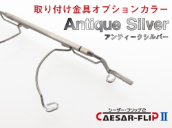 シーザーフリップ2 オプション 取り付け金具 アンティークシルバー