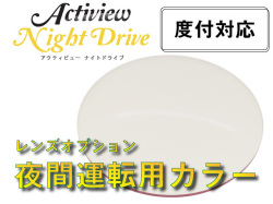 夜間運転用カラー ナイトドライブ オプション レンズ