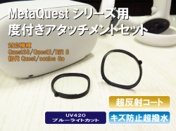 Oculusシリーズ対応NRC(超低反射、キズ防止、静電気防止、超撥水)度付きアタッチメントセット乱視対応収納ケース付き