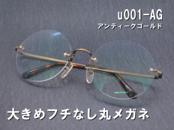 闇金 ウシジマ君風 大きな縁なし丸メガネ