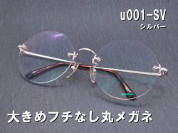 闇金 ウシジマ君風 大きな縁なし丸メガネ