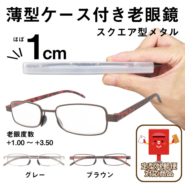 老眼鏡 +2.0 ケース付き 軽量形状記憶 フレーム 老眼用メガネ 薄型ケース付き 老眼鏡 ライブリーコンパクト スクエア型メタル