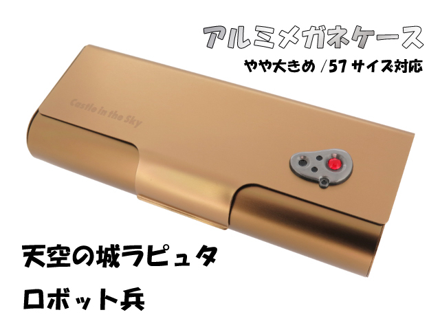 スタジオジブリ アルミメガネケース 天空の城ラピュタ ロボット兵