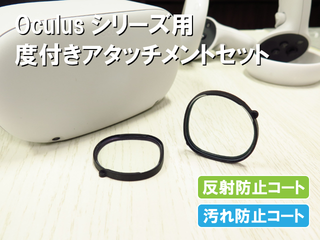 Favotem MetaQuest2対応 度付きレンズ アタッチメントセット 乱視対応 