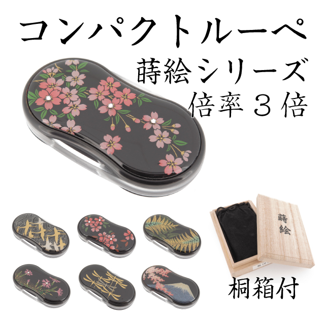 LEDライト付 コンパクトルーペ 倍率3倍 蒔絵シリーズ