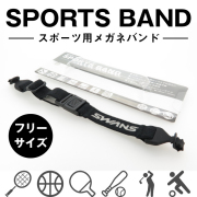 SWANS メガネ用 スポーツバンド バックル止め フリーサイズ 【定型外郵便対応】