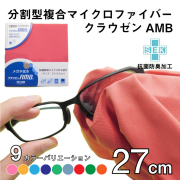 抗菌防臭タイプ メガネ拭き クラウゼンAMB ドットクリーン 27cm