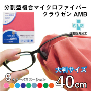 抗菌防臭タイプ メガネ拭き クラウゼンAMB ドットクリーン 40cm 大判サイズ