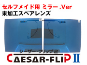 シーザーフリップ2 セルフメイド 自分で作る 前掛け 偏光サングラス ミラー.ver スペアレンズ ARコート付