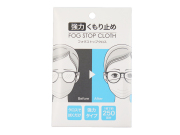 メガネ用 強力曇り止めクロス フォグストップ・クロス