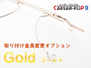 シーザーフリップ2 オプション 取り付け金具 アンティークシルバー