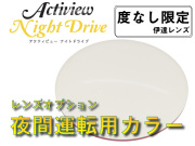 夜間運転用カラー ナイトドライブ オプション レンズ