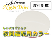 夜間運転用カラー ナイトドライブ オプション レンズ
