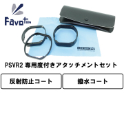 FavotemPlayStationVR2専用度付きレンズセット近視遠視乱視対応(反射防止＋撥水コート)