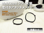 Oculusシリーズ対応メンテナンスフリー防曇コート度付きアタッチメントセット乱視対応収納ケース付き