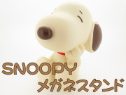 SNOOPY スヌーピー メガネスタンド セピア色 ポリレジン素材 インテリア雑貨