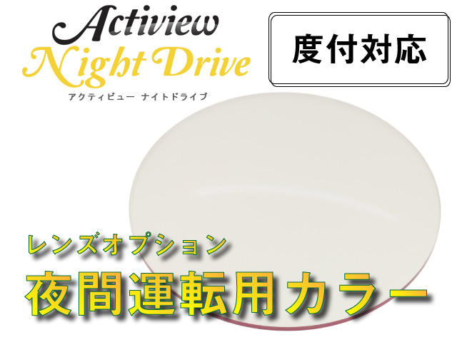 夜間運転用カラー ナイトドライブ オプション レンズ