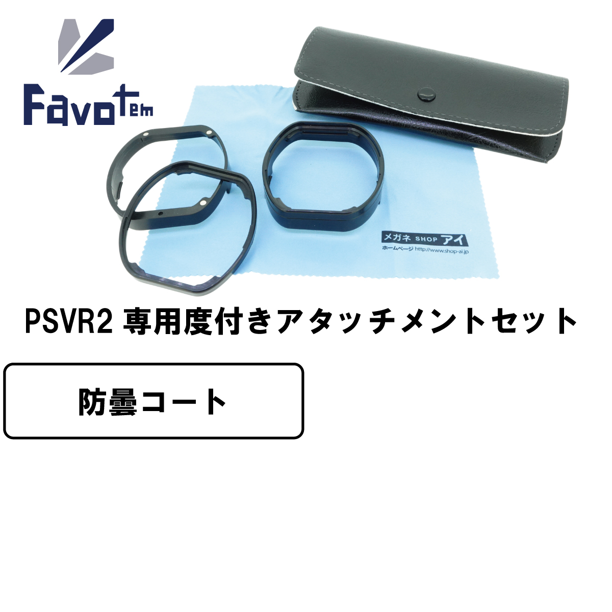 FavotemPlayStationVR2専用度付きレンズセット近視遠視乱視対応防曇コート(吸水タイプ)