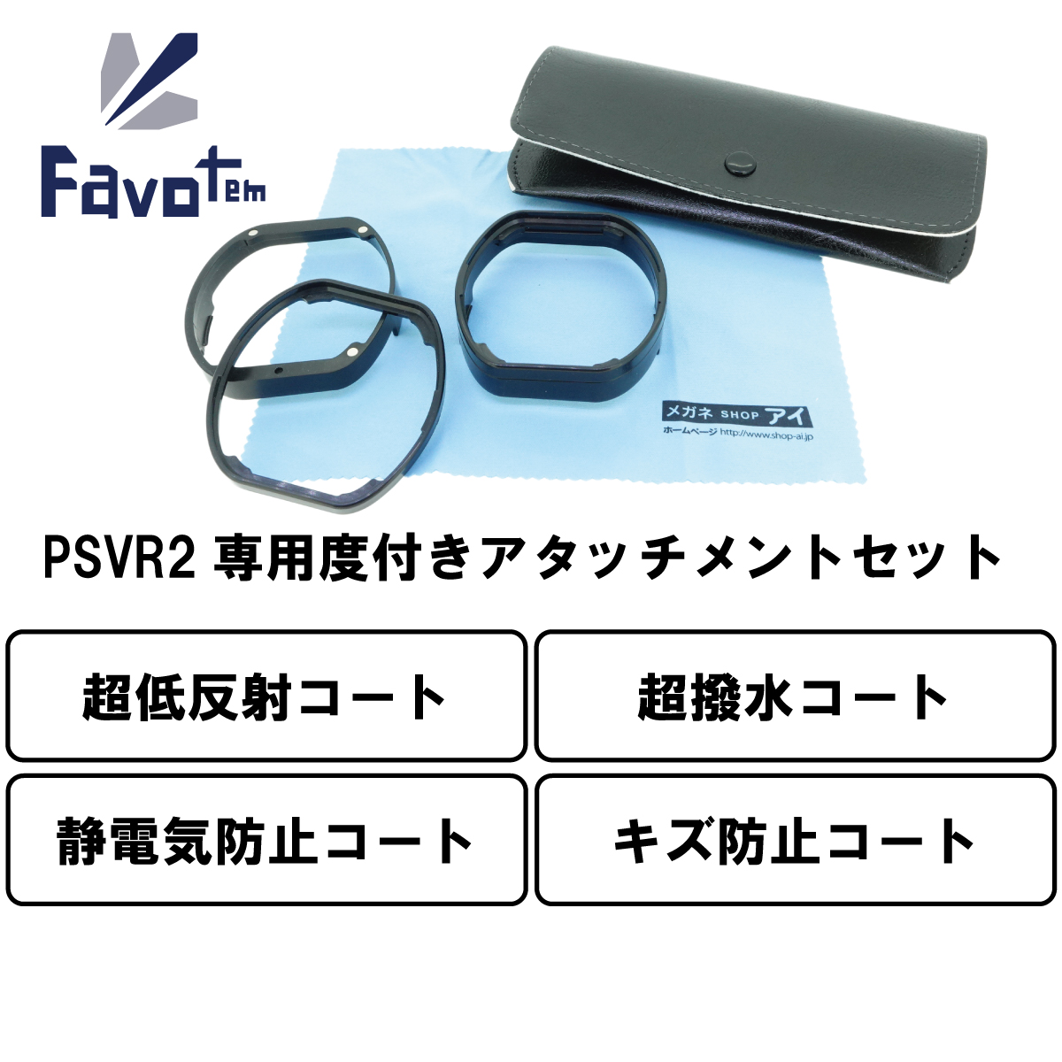 FavotemPlayStationVR2専用度付きレンズセット近視遠視乱視対応(超低反射防止＋防キズ＋超撥水コート)