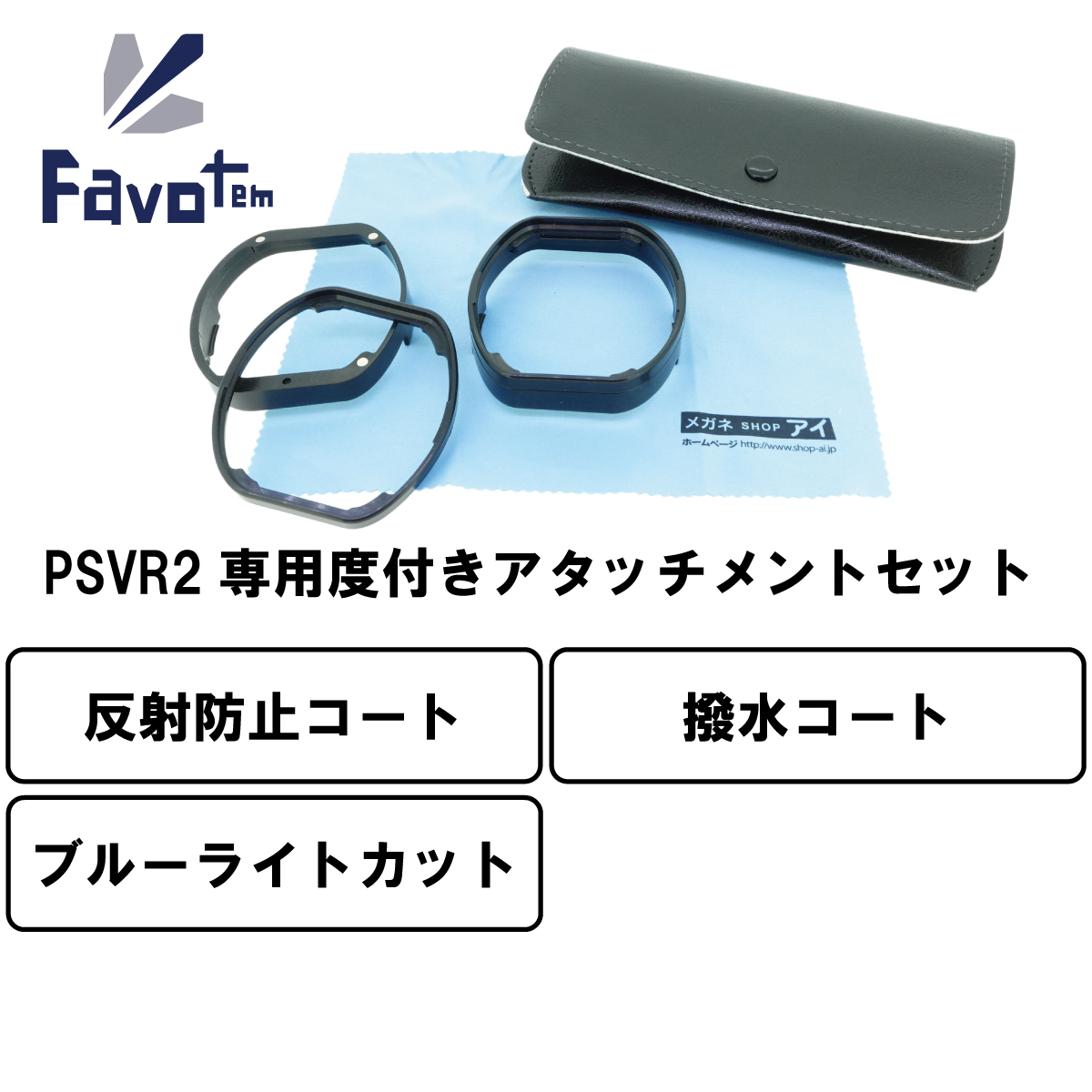 FavotemPlayStationVR2専用度付きレンズセット近視遠視乱視対応(反射防止＋ブルーライトカット＋撥水コート)