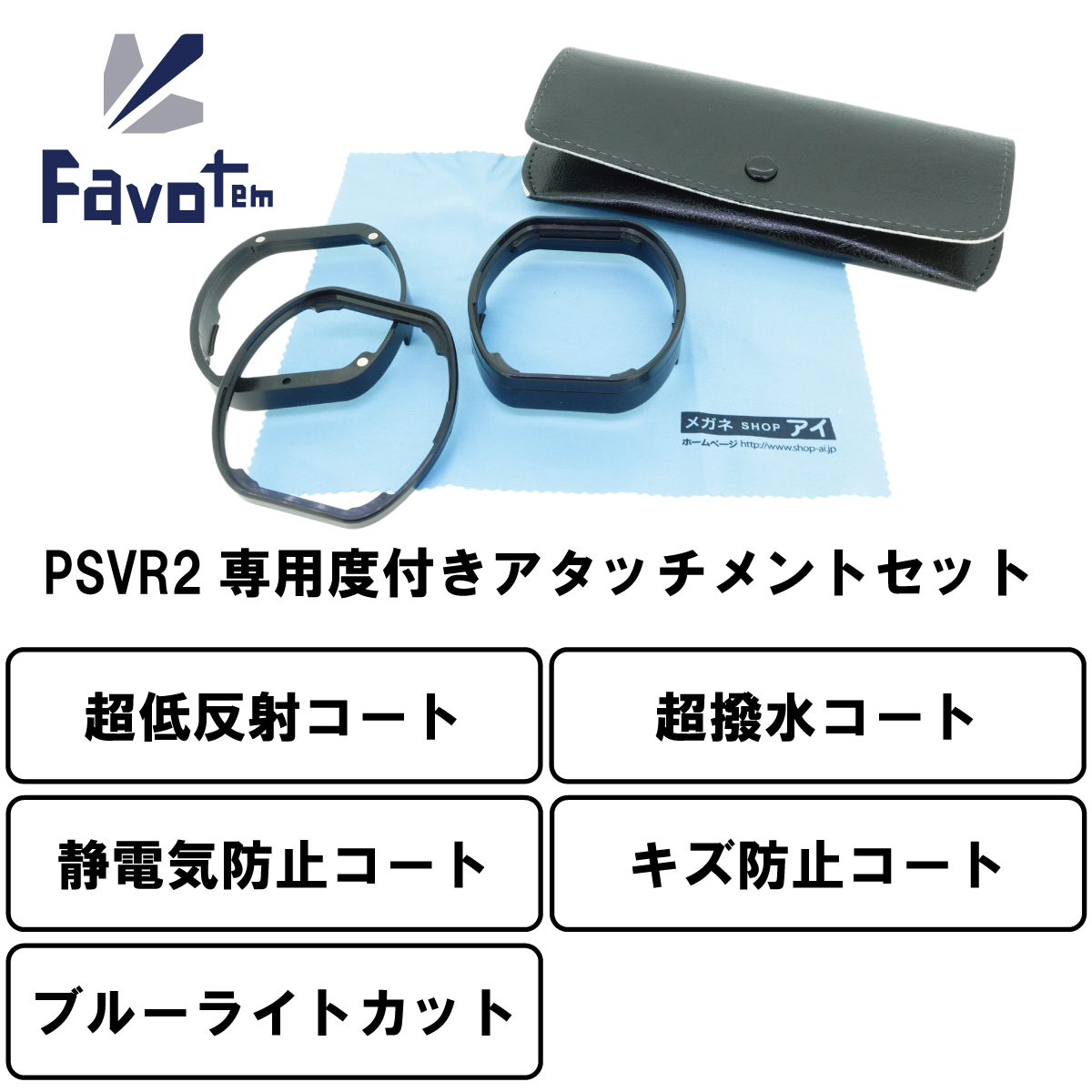 FavotemPlayStationVR2専用度付きレンズセット近視遠視乱視対応ブルーライトカット＋超低反射＋キズ防止＋超撥水コート