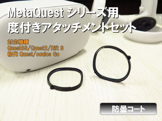 Oculusシリーズ対応メンテナンスフリー防曇コート度付きアタッチメントセット乱視対応収納ケース付き