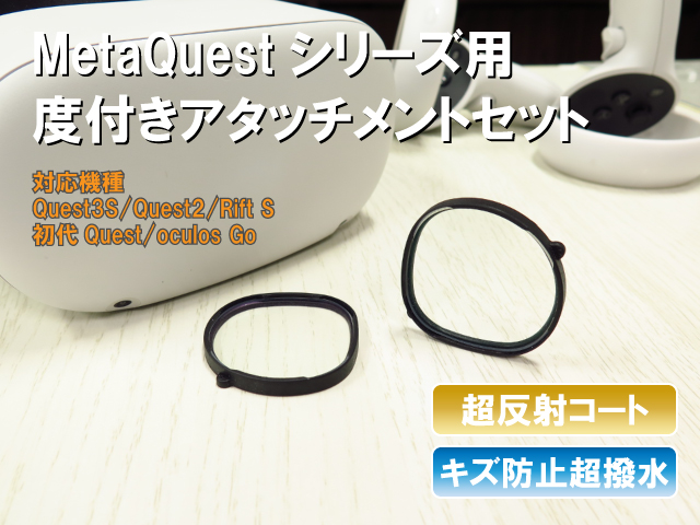 Oculusシリーズ対応NRC(超低反射、キズ防止、静電気防止、超撥水)度付きアタッチメントセット乱視対応収納ケース付き