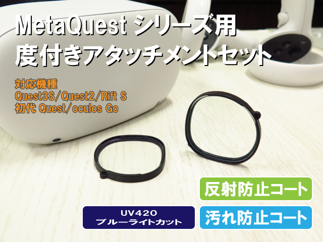 Oculusシリーズ対応ブルーライトカットUV420度付きアタッチメントセット乱視対応収納ケース付き