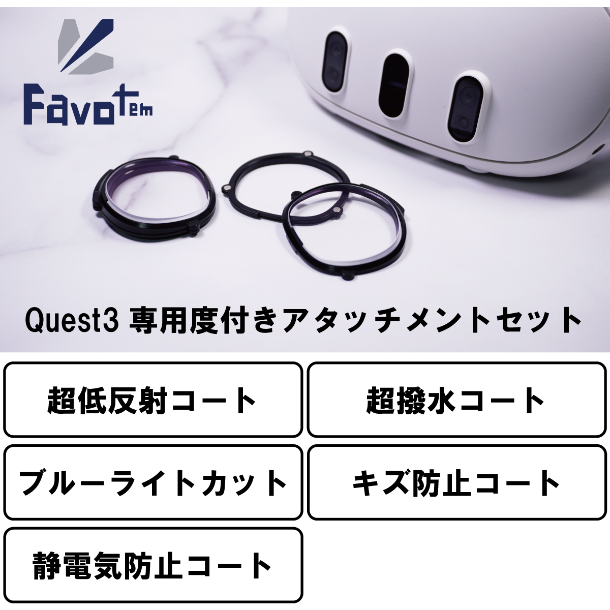 Favotem Quest3専用 度付きアタッチメントセット ルティーナNRC(ブルーライトカット＋超低反射＋キズ防止＋超撥水コート