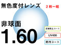 オプションレンズ 屈折率1.60 非球面 度付プラスチックレンズ