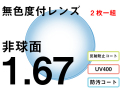 オプションレンズ 屈折率1.67 非球面 度付プラスチックレンズ