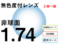 オプションレンズ 屈折率1.74 非球面 度付プラスチックレンズ