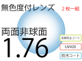 オプションレンズ 屈折率1.74 非球面 度付プラスチックレンズ