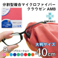 抗菌防臭タイプ メガネ拭き クラウゼンAMB ドットクリーン 40cm 大判サイズ