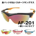 AirFly エアフライ 鼻パッドのないスポーツサングラス AF-201