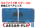 シーザーフリップ2 セルフメイド 自分で作る 前掛け 偏光サングラス ミラー.ver スペアレンズ ARコート付