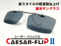 完成品 CAESAR-FLIP2 前掛け 偏光サングラス スクエア型 S202 ガンメタル